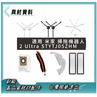 現貨 Xiaomi 掃拖機器 人 2 Ultra 集塵版 適 小米米家 配件 STYTJ05ZHM 濾網 濾袋集塵袋