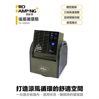 Pro Kamping 領航家◾️現貨｜搖擺三段式便攜式循環扇 PK-068GB