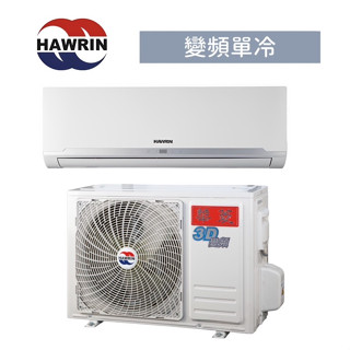 【臺南家電館】Hawrin華菱 變頻四級冷專冷氣9~11坪《PSI-72KIG/PSO-72KIG》