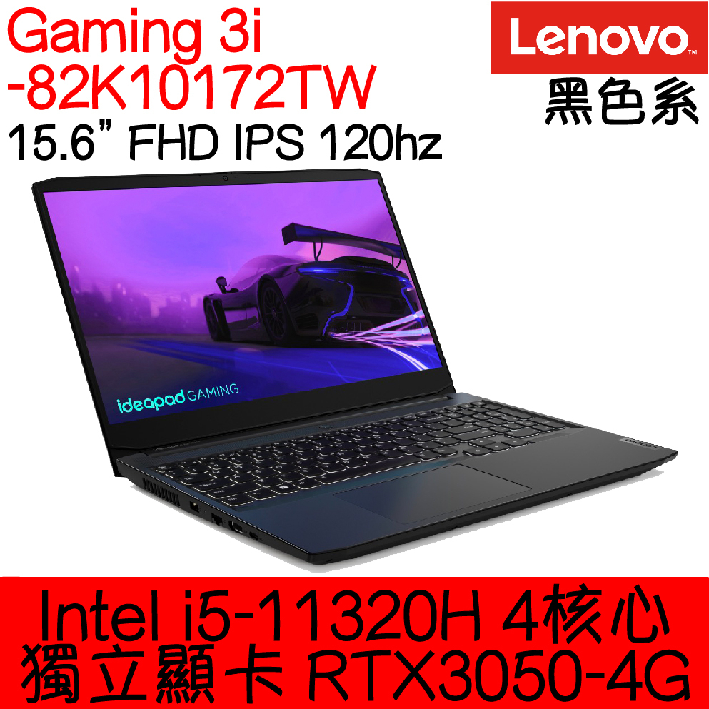 全新現貨開發票 Lenovo 聯想 IdeaPad Gaming 3i 82K10172TW 黑｜i5｜RTX3050
