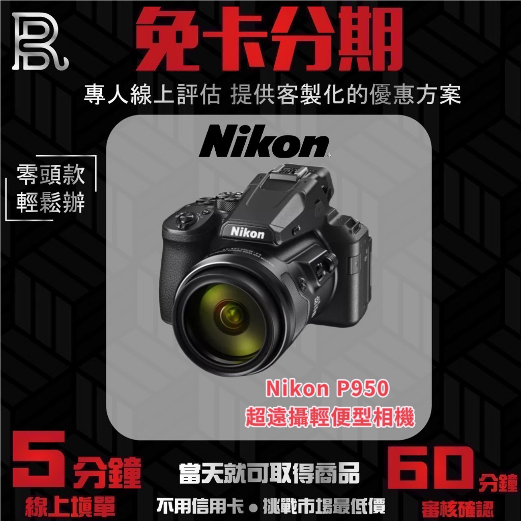 Nikon P950 超遠攝輕便型相機 公司貨 無卡分期/學生分期