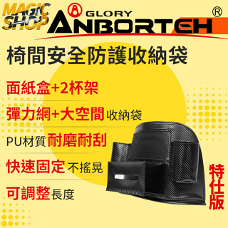 【安伯特】ABT-A128 碳纖魂動 椅間安全防護收納袋-特仕版 車用置物袋 可拆式彈力伸縮掛勾 各種小物輕鬆收納