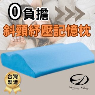 【EASYDAY】快速出貨 100%臺灣製造 頸肩紓壓斜背安眠枕 藍色 記憶枕 高密度 頸部貼合【炭條斜頸記憶枕】