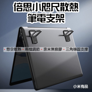 【臺灣現貨】 倍思 Baseus 小咫尺筆記本支架 筆電支架 摺疊支架 筆電散熱 增高 金屬支架 散熱架 墊高架