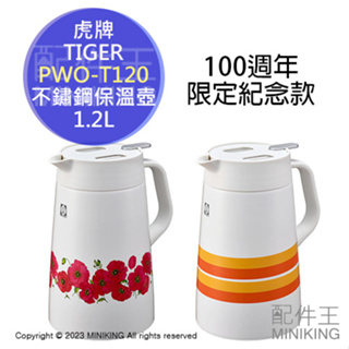 日本代購 TIGER 虎牌 100週年紀念款 PWO-T120 不鏽鋼真空 保溫壺 1.2L 水壺 保溫瓶 昭和 復古風