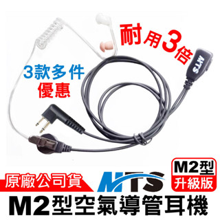 MTS M2型空氣導管耳機 M2頭耳機 對講機耳機 耳機麥克風 耳麥 M2空導 空導耳機 耳窩耳機 M2頭 無線電對講機