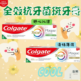 Colgate 高露潔 全效 抗牙菌斑 牙膏 清恬薄荷/舒心沁涼 95g 胺基酸微米泡 超強鋅配方 (振興日用小舖)