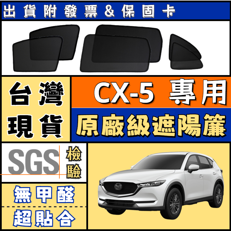 🚀【台灣現貨 CX-5遮陽簾】CX-5 遮陽 CX5 1/2代磁吸式窗簾 Mazda CX-5隔熱防曬遮陽網 專車專用
