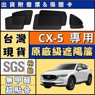 🚀【臺灣公司貨 CX-5遮陽簾】CX-5 遮陽 CX5 1/2代磁吸式窗簾 Mazda CX-5隔熱防曬遮陽網 專車專用