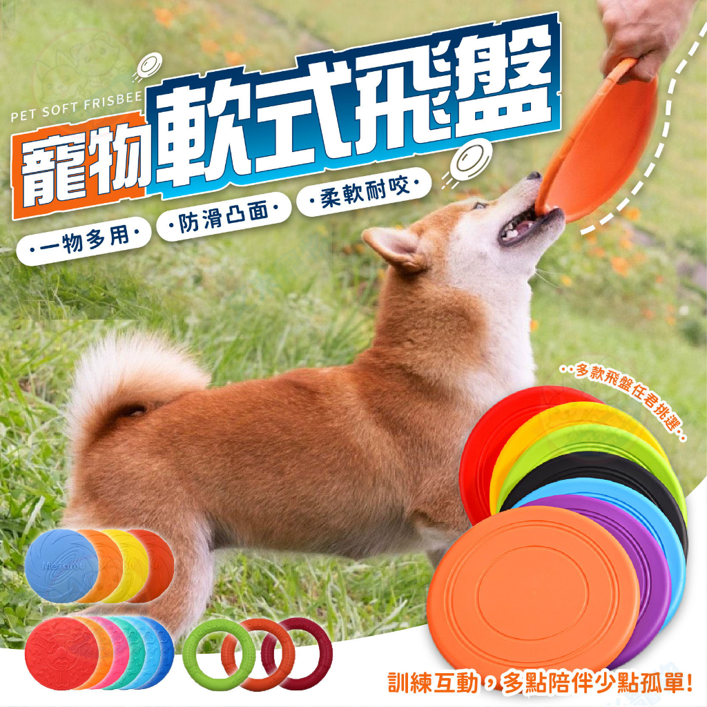 【艾米】寵物軟式飛盤 耐咬飛盤 狗玩具 寵物訓練飛盤 寵物玩具 寵物用品 狗狗飛盤 寵物飛盤
