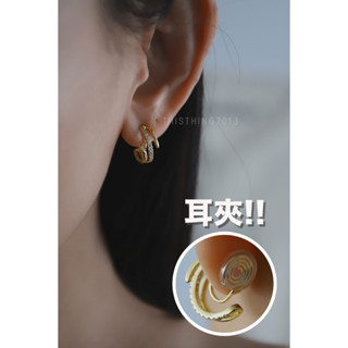 ::這件飾｜全現貨 - 無痛耳夾『繞鑽C耳垂夾』夾式 飾品 耳環 無耳洞