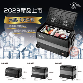 艾比酷 行動冰箱 【東青露營】 艾比酷 行動冰箱 LG-D60 LG壓縮機 車用冰箱 露營
