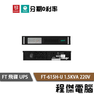 免運 UPS 停電 飛碟 615H-U 1500VA 機架 1.5KVA 220V 在線式互動 不斷電系統『高雄程傑』