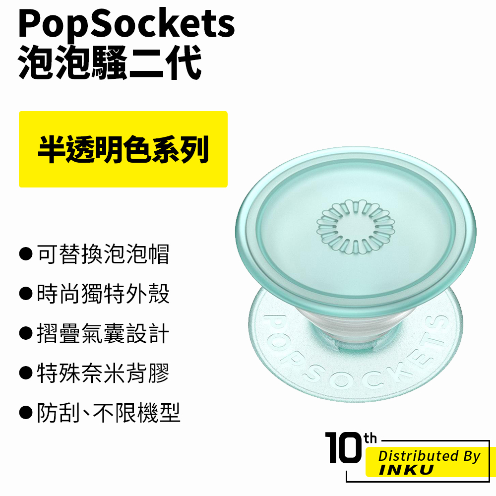 PopSockets 泡泡騷二代 PopGrip 半透明系列 時尚手機支架 扭轉 安全 防刮 方便 重複使用 手機架