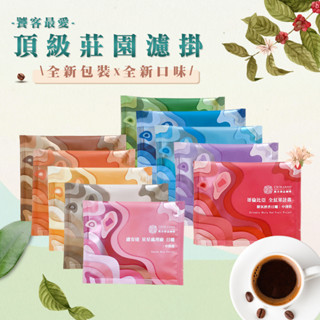 熙舍咖啡｜莊園濾掛咖啡 濾掛式咖啡 濾掛咖啡包 精品咖啡 掛耳式咖啡 濾掛咖啡 咖啡濾掛