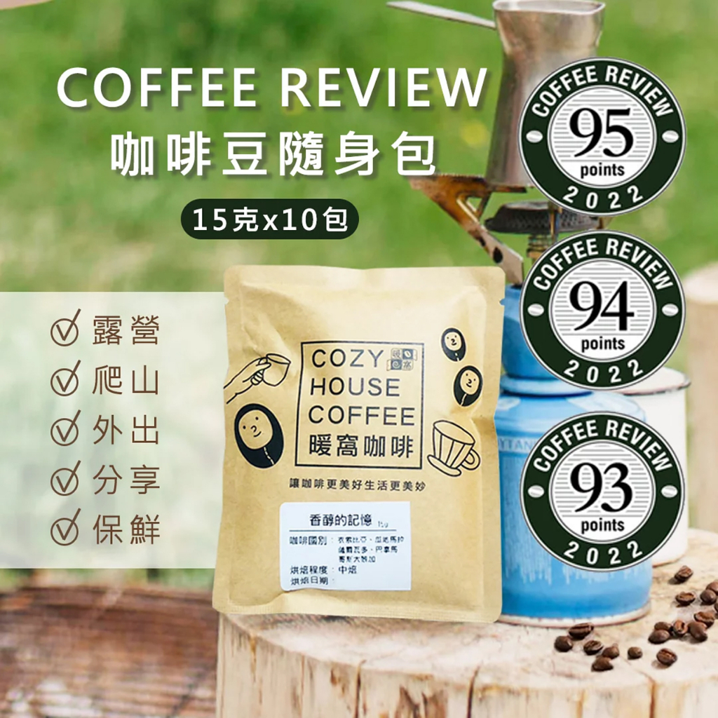 【暖窩咖啡】CR 咖啡豆隨身組 15g x 10包｜試喝 爬山 戶外 外出 露營 野餐