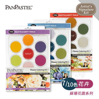 PanPastel美國 柔軟藝術家粉彩餅 7/10色托盤裝套組 蘇珊花園系列 花卉色系1~3 附刷具 單盒『ART小舖』