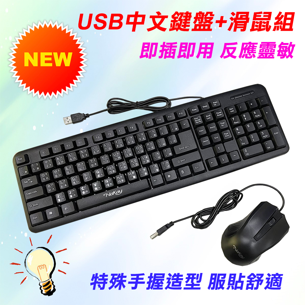 限宅配 NBM-146 耐嘉 USB鍵鼠組 繁體中文 滑鼠+鍵盤 107鍵 按鍵反應靈敏低噪音 隨插即用 腳架可調角度
