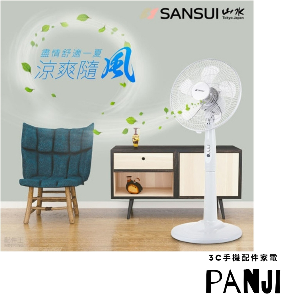 現貨 SANSUI 山水 SAF-1470 14吋 立扇