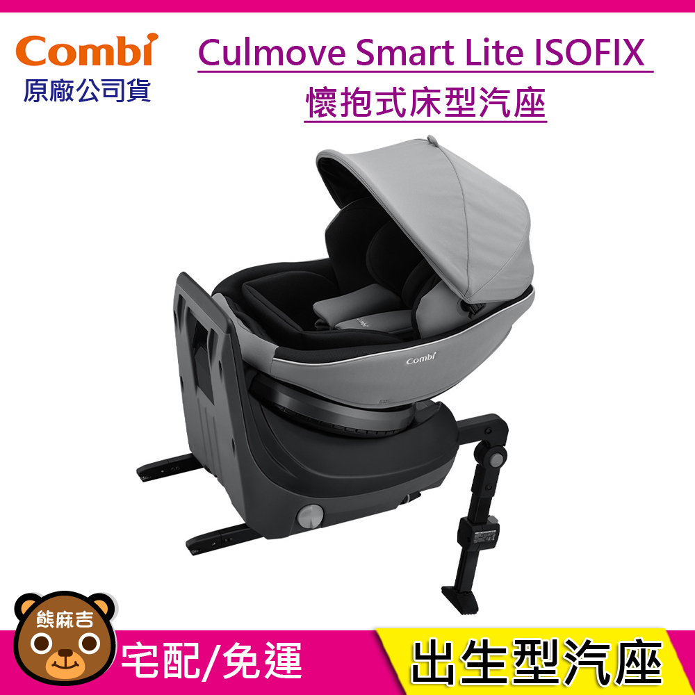 現貨 Combi Culmove Smart Lite ISOFIX 懷抱式床型汽座｜0-4歲｜汽車安全座椅｜原廠公司貨
