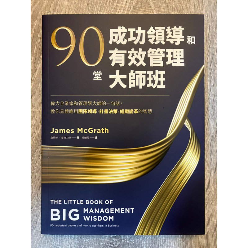 90堂成功領導和有效管理大師班：偉大企業家和管理學大師的一句話，教你具體應用團隊領導、計畫決策、組織變革的智慧