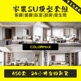 室內家裝SU模型合集單體傢俱整體別墅客餐廳臥室草圖大師sketchup.SC052