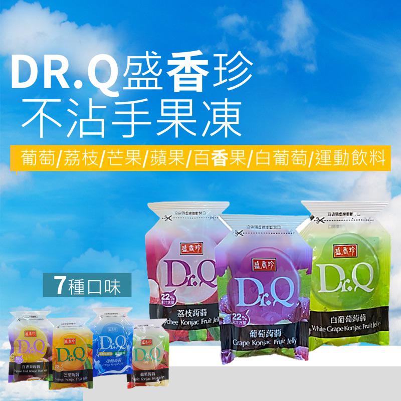 【盛香珍】 Dr.Q蒟蒻果凍 7種口味 葡萄果凍 荔枝果凍 芒果果凍 蘋果果凍 百香果果凍 白葡萄果凍 運動飲料果凍