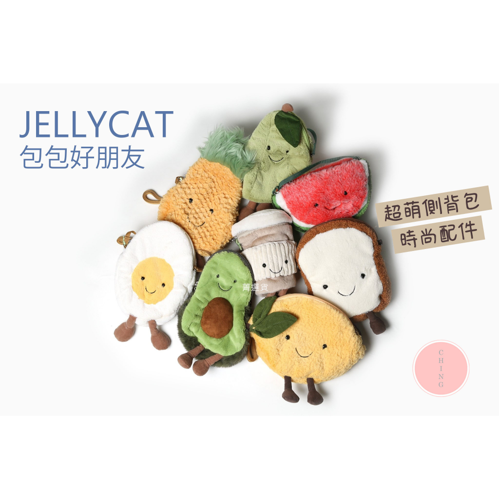 【現貨 開發票】英國Jellycat 包包好朋友 巴賽熊 仙人掌 酪梨 水果 鳳梨 雲朵 蛋 咖啡 斜背包 玩偶