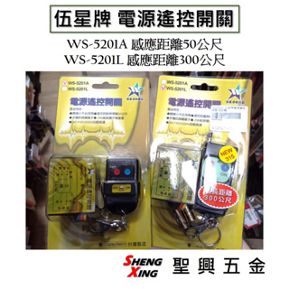 [聖興五金] 伍星牌 電源遙控開關 WS-5201A標準/WS-5201L超長距離 台灣製造