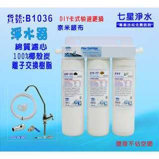 OCEAN濾心DIY快速更換卡式淨水器電解水機前置 濾水器.製冰機過濾器.貨號:(B1036)【七星淨水】