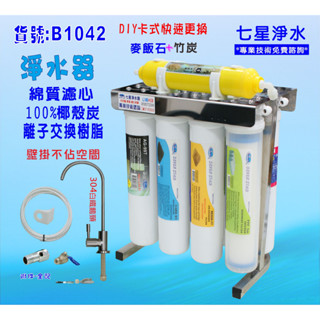 【七星淨水】淨水器卡式8管DIY快速更換濾水器 電解水機前置 製冰機咖啡機(貨號:B1042)