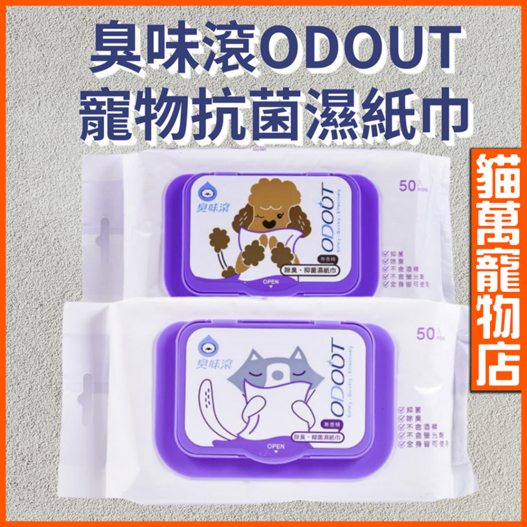 臭味滾 抑菌濕紙巾 寵物濕紙巾 犬用 貓用 濕紙巾 濕巾 紙巾 清潔美容 ODOUT 貓萬寵物店