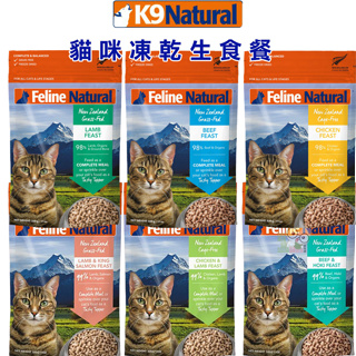 【霸道】 K9 Feline 貓咪凍乾生食/320g 冷凍乾燥 貓飼料 貓糧 全齡貓 原肉 寵物生食 凍乾生食餐