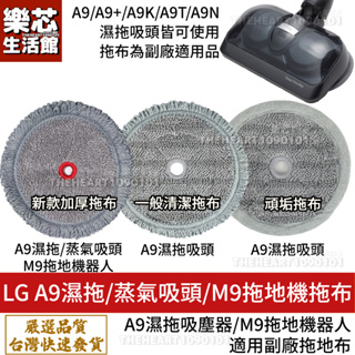 LG A9 吸塵器 拖布 A9P A9K A9T A9 TS 拖地 抹布 M9 拖地機器人 蒸氣 濕拖 吸頭 拖地布