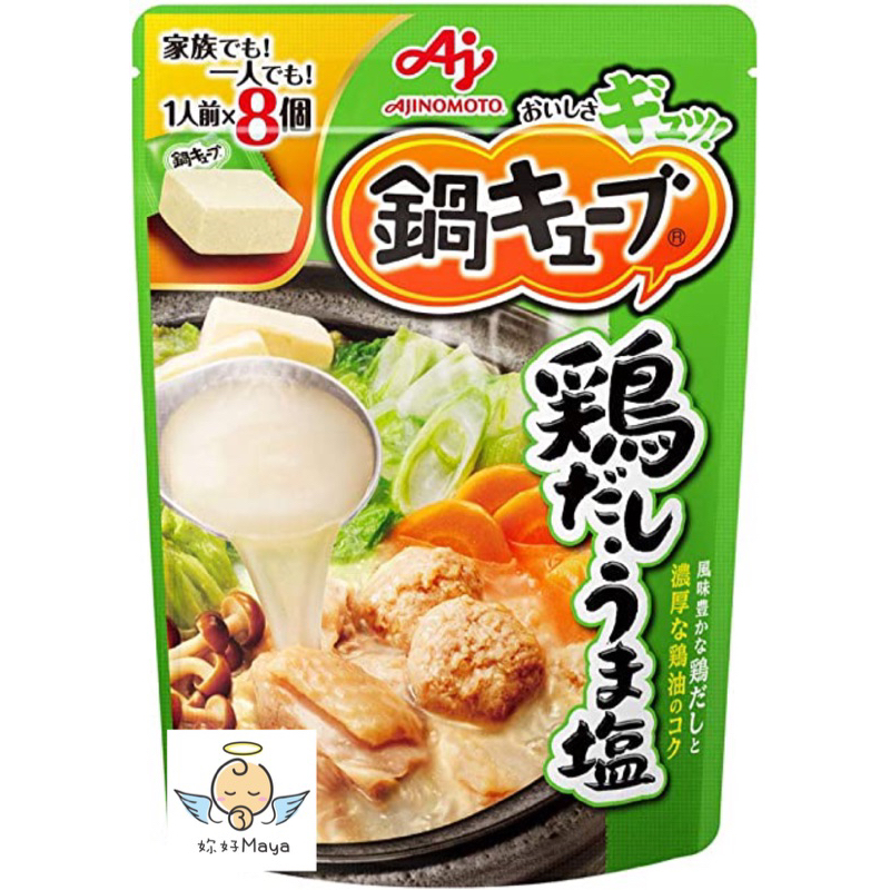 ✨妳好Maya日本代購 ✨味の素Ajinomoto日本味之素火鍋湯塊 高湯塊 雞湯湯塊 8個裝
