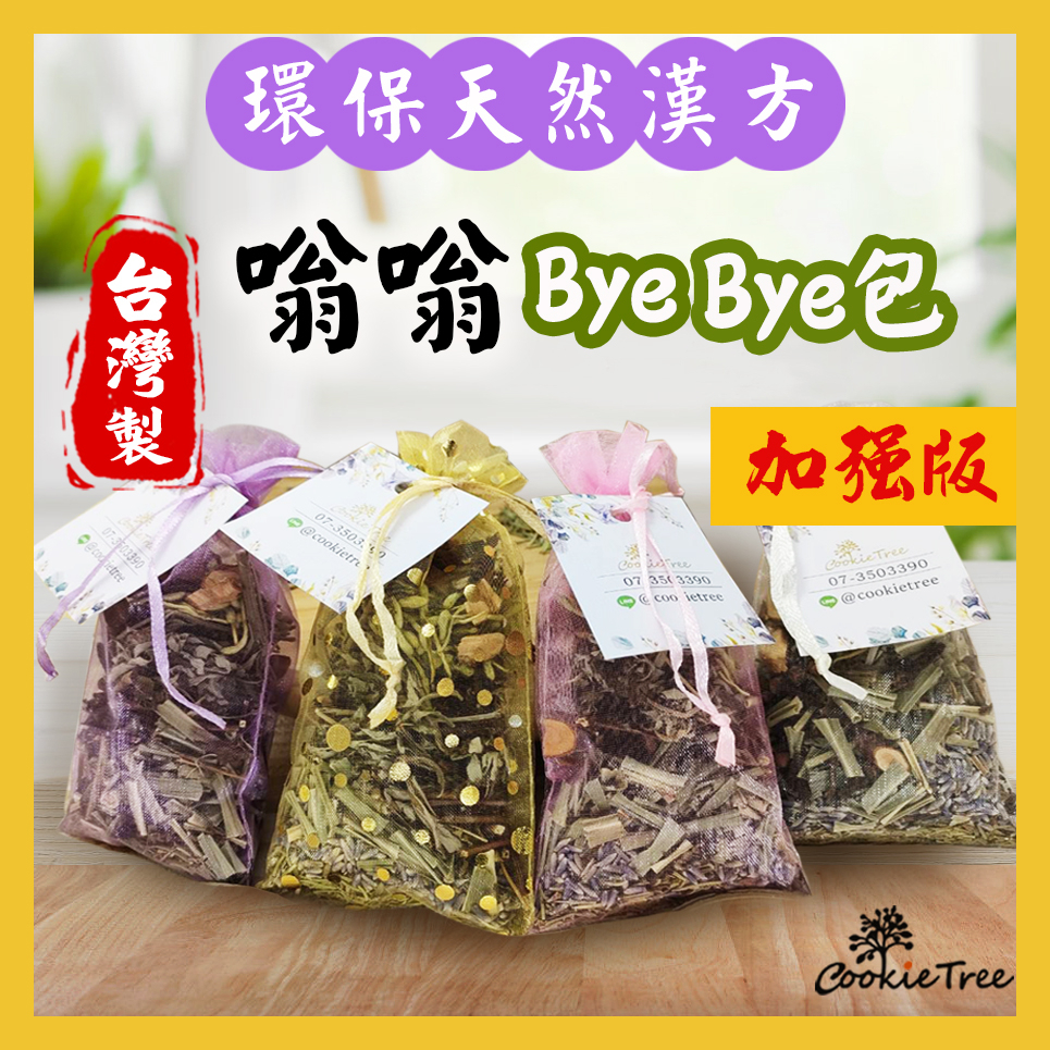 台灣製 嗡嗡ByeBye包 蚊子 天然草本 夏日防嗡嗡 嗡嗡不靠近 餅乾樹 cookietree