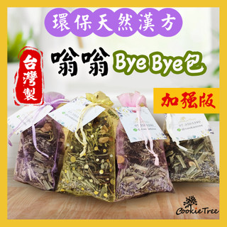 台灣製 嗡嗡ByeBye包 蚊子 天然草本 夏日防嗡嗡 嗡嗡不靠近 餅乾樹 cookietree