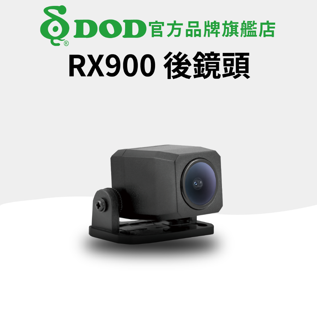 DOD RX900  行車記錄器 後鏡頭