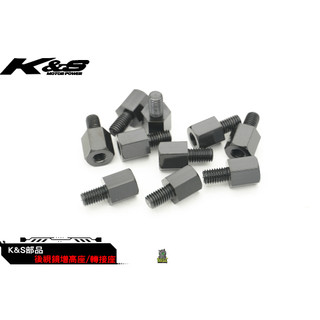 韋德機車精品 K&S KISS 轉接螺絲 後照鏡螺絲 增高螺絲 加高螺絲 車鏡轉接座 適用 SMAX DRG KRV