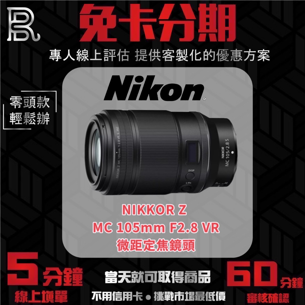 NIKON NIKKOR Z MC 105mm F2.8 VR 微距定焦鏡頭 公司貨 無卡分期/學生分期