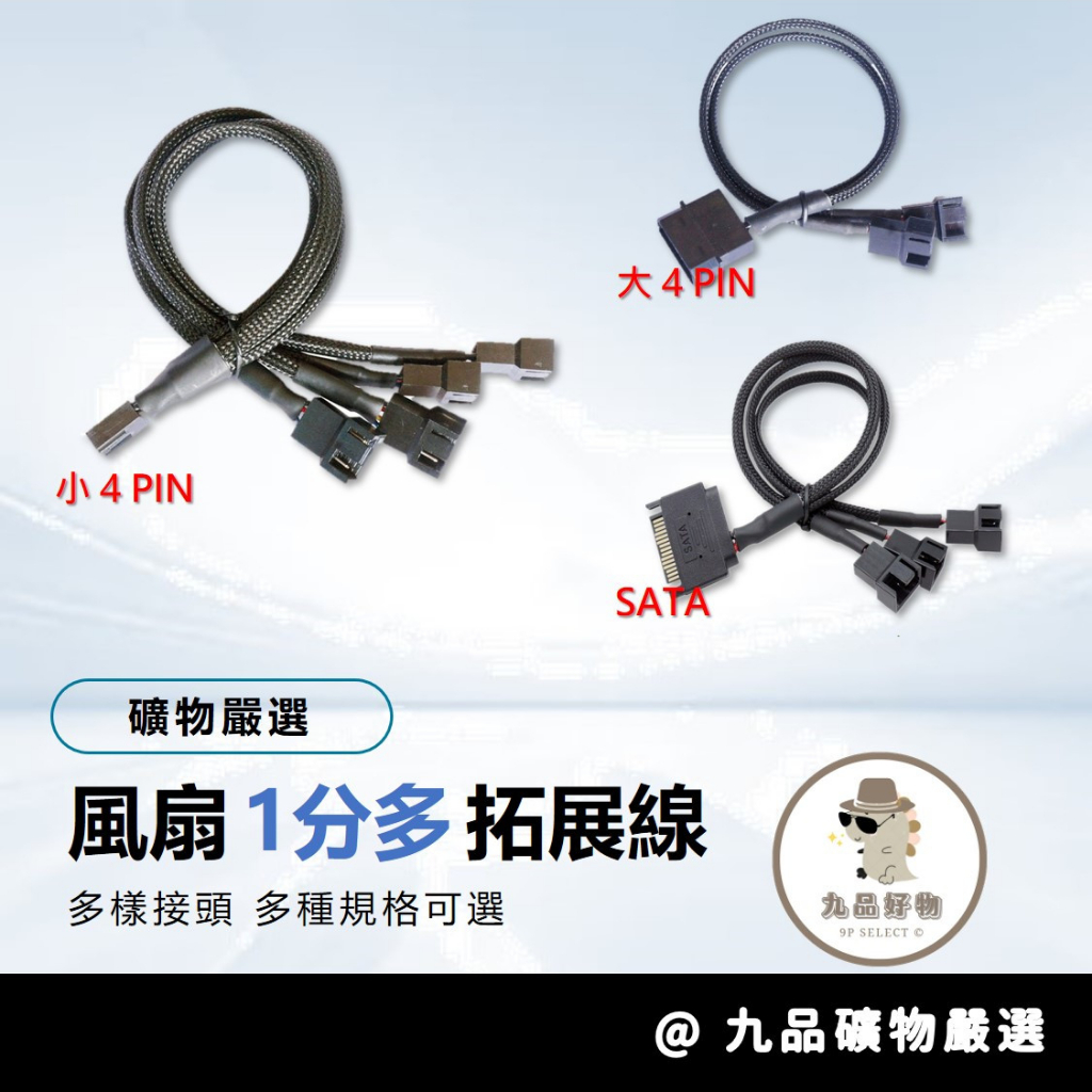 【台灣現貨】電腦風扇延長分接線 小4Pin 大4Pin SATA USB 一分二 一分三 一分四 支援PWM