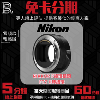 Nikon FTZ II 轉接環 公司貨 無卡分期/學生分期