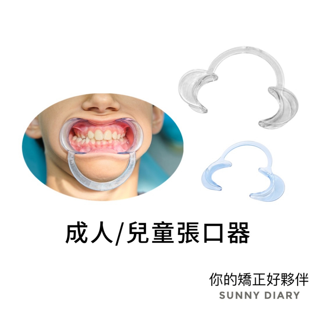 牙套闊嘴器 張口器 開口器 闊口器 撐口器 刷牙神器 兒童刷牙神器 牙齒矯正用🔹SD嚴選