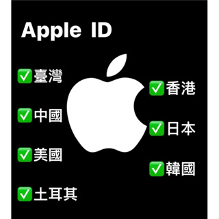 Apple ID 臺灣 中國 美國 香港 日本 韓國 土耳其 帳號 行銷教學