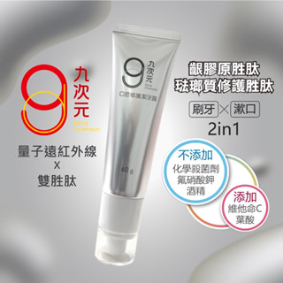 ❗️現貨❗️9次元-量子遠紅外線勝肽齒齦修護潔牙露