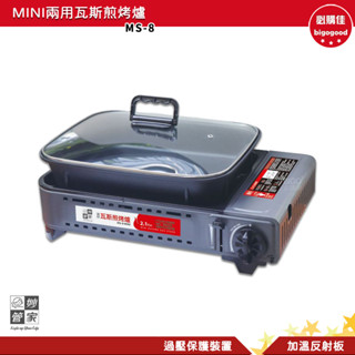 妙管家 MINI兩用瓦斯煎烤爐 MS-8 瓦斯爐 烤肉爐 卡式爐 兩用卡式爐 卡式瓦斯爐 煎烤爐 燒烤爐