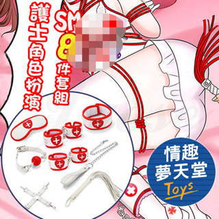 SM 遊戲套裝 護士的激情 角色扮演道具 8件組 情趣夢天堂 情趣用品 台灣現貨 快速出貨