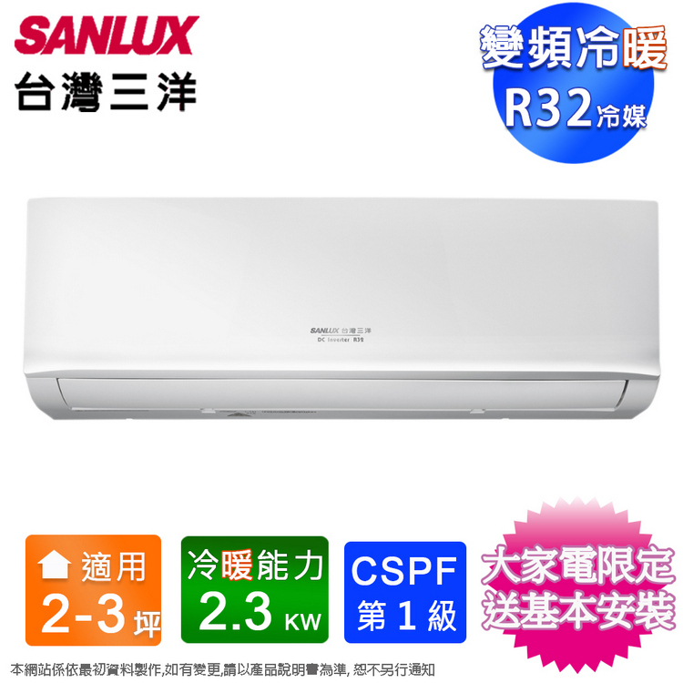 SANLUX台灣三洋2-3坪一級變頻冷暖分離式冷氣 SAC-V22HR3+SAE-V22HR3~含基本安裝+舊機回收