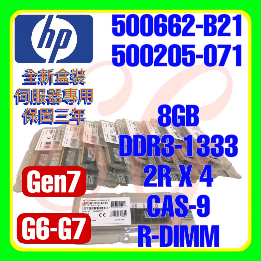 全新盒裝 HP 500662-B21 501536-001 500205-071 DDR3-1333 8GB 2RX4