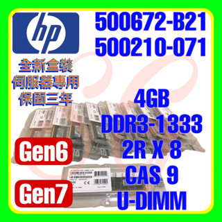 全新盒裝 HP 500672-B21 501541-001 500210-071 DDR3-1333 4GB 2RX8